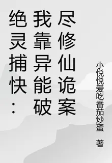 絕靈捕快：我靠異能破盡修仙詭案 封面