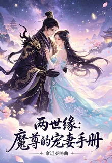 兩世緣：魔尊的寵妻手冊 封面