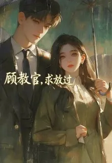 顧教官，求放過 封面