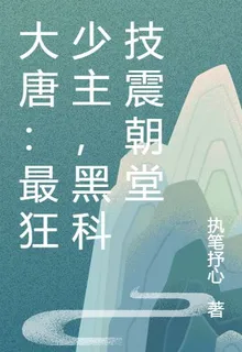 大唐：最狂少主，黑科技震朝堂 封面