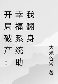 開局破產：幸福系統助我翻身 封面