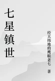七星鎮世 封面