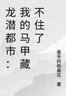 龍潛都市：我的馬甲藏不住了 封面