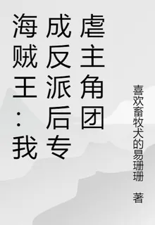 海賊王：我成反派後專虐主角團 封面