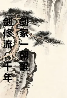 劍修流：千年劍冢一朝醒 封面