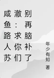 鹹魚路人蘇澈：求你們別再腦補了 封面
