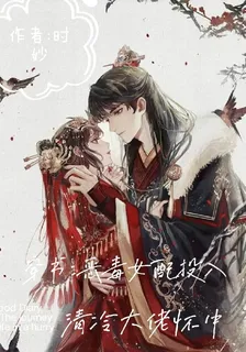 穿書惡毒女配投入清冷大佬懷中 封面