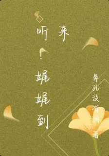 聽！娓娓到來 封面
