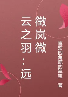 雲之羽：遠徵嵐微 封面