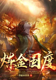 鍊金國度 封面