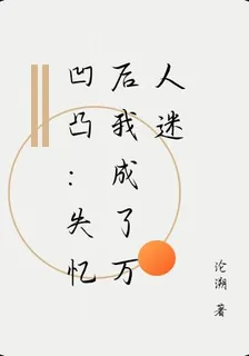 凹凸：失憶後我成了萬人迷 封面