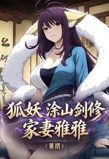 狐妖：塗山劍修，家妻雅雅 封面