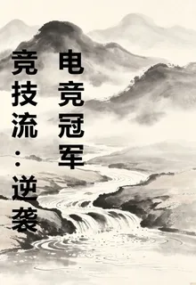 競技流：逆襲電競冠軍 封面