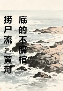 撈屍流：黃河底的不腐棺 封面