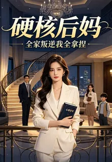 硬核後媽：全家叛逆我全拿捏 封面
