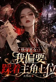 快穿惡女：我偏要踩着主角上位 封面