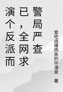 演個反派而已，全網求警局嚴查 封面