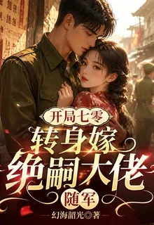 開局七零，轉身嫁絕嗣大佬隨軍 封面