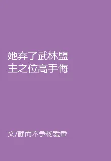她棄了武林盟主之位高手悔斷腸 封面