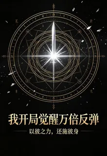 我開局覺醒萬倍反彈 封面