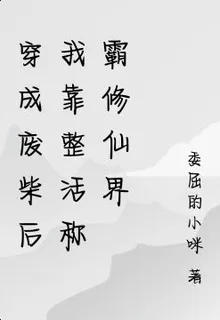 穿成廢柴後我靠整活稱霸修仙界 封面