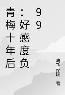 青梅十年後：好感度負99 封面