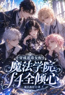 穿成惡毒女配魔法學院f4全傾心 封面