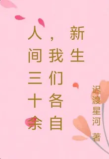 人間三十餘，我們各自新生 封面