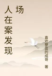 人在案發現場 封面