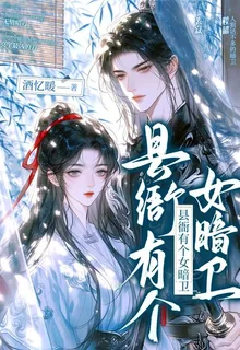 縣衙有個女暗衛 封面