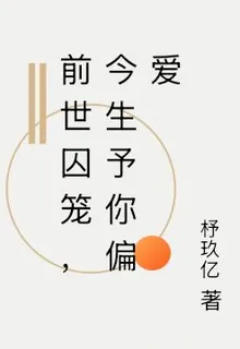 前世囚籠，今生予你偏愛 封面
