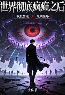 世界徹底瘋癲之後 封面