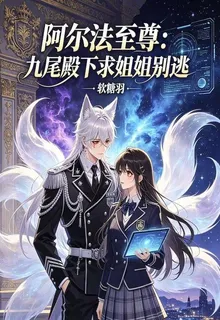 阿爾法至尊：九尾殿下求姐姐別逃 封面