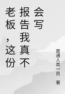 老闆，這份報告我真不會寫 封面