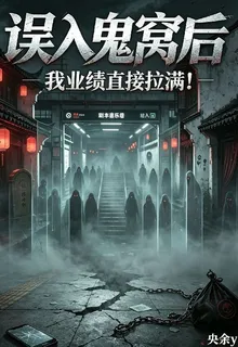 誤入鬼窩後我業績直接拉滿！ 封面