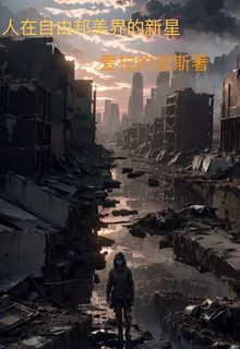 人在自由邦美界的新星 封面
