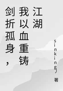 劍折孤身，我以血重鑄江湖 封面