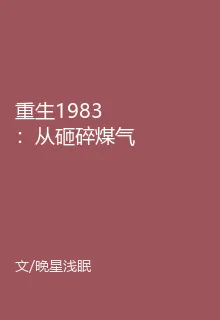 重生1983：從砸碎煤氣窗開始 封面