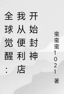 全球覺醒：我從便利店開始封神 封面