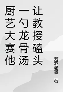 廚藝大賽他一勺龍骨湯讓教授磕頭 封面