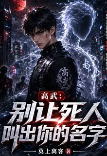 高武：別讓死人叫出你的名字 封面