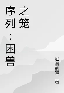 序列：困獸之籠 封面