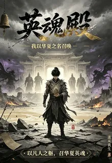 英魂殿：我以華夏之名召喚 封面