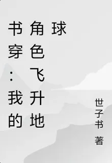 書穿：我的角色飛昇地球 封面