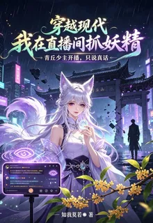 穿越現代我在直播間抓妖精 封面