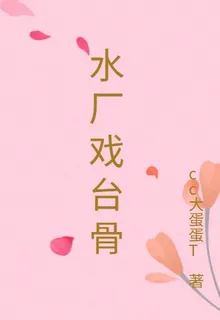 水廠戲臺骨 封面