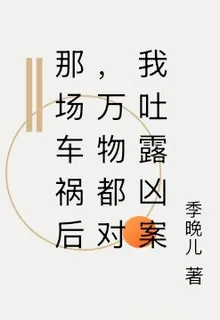 那場車禍後，萬物都對我吐露兇案 封面