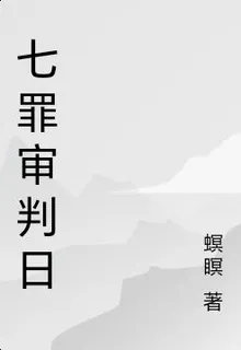 七罪審判日 封面