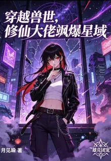 穿越獸世，修仙大佬颯爆星域 封面