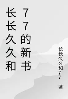 長長久久和77的新書 封面